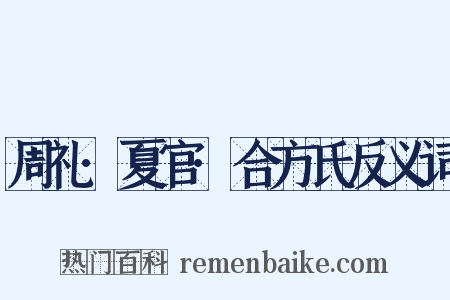 周礼·夏官·合方氏反义词是什么意思的图片